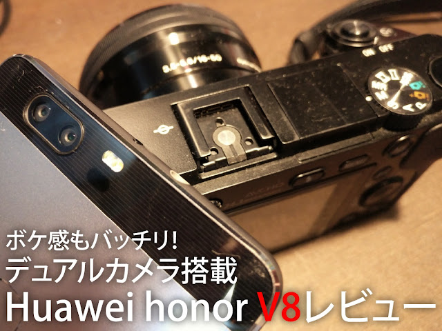 【honor V8レビュー2】ボケも自由自在、スマホのレベルを超えたカメラのHuawei honor V8徹底レビュー