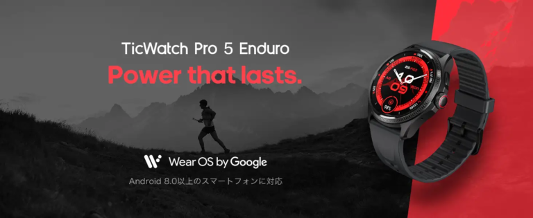 【TicWatch Pro 5 Enduro】スマートモードでも90時間駆動を実現。WearOS搭載のスマートウォッチ TicWatch Pro 5 Enduroが登場