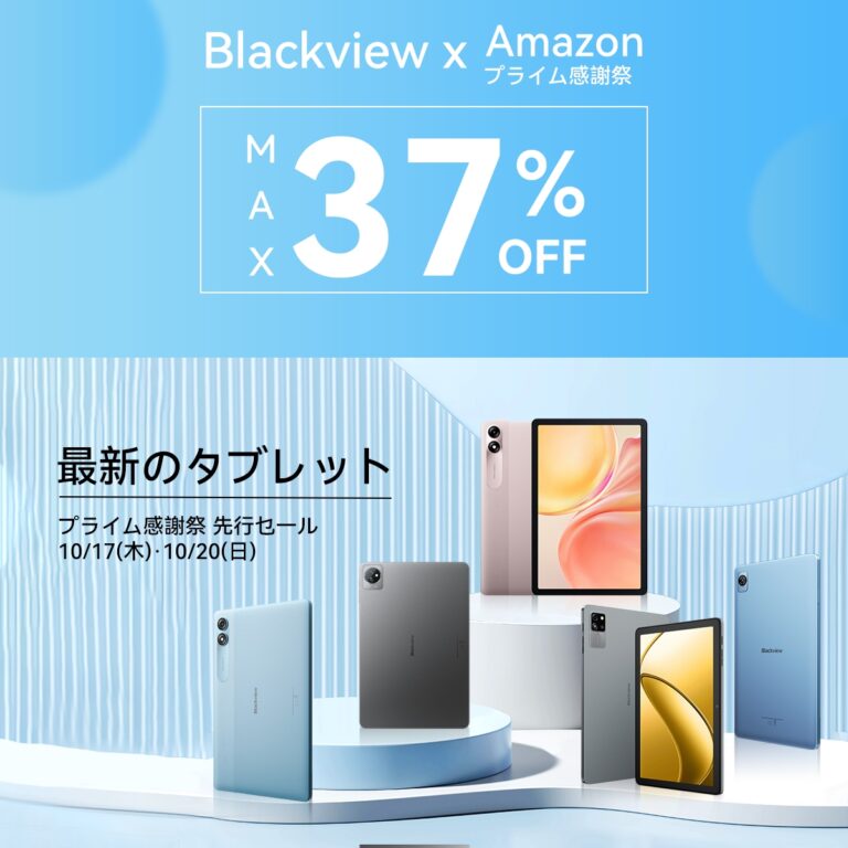 【Amazonプライム感謝祭】Blackviewのタブレットが最大37%オフに！手頃なスマホとタブレットが魅力のセールを開催中【PR】