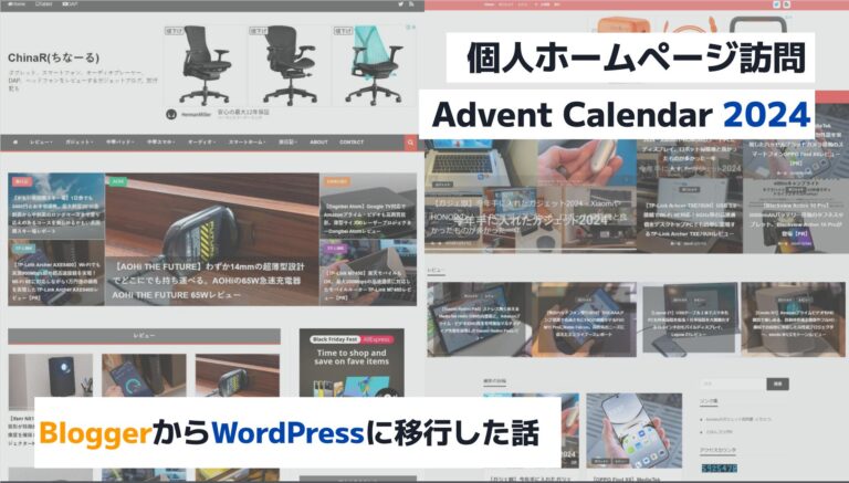 【個人ホームページ訪問 Advent Calendar 2024】10年間Google Bloggerで運用したブログをWordPressに置き換えた話