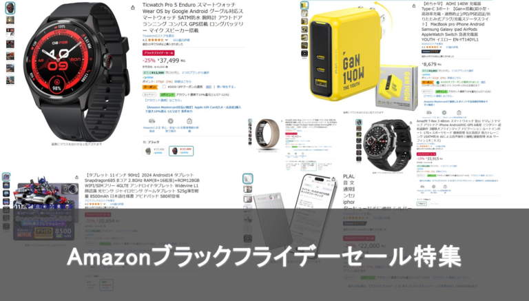 【ブラックフライデー】WearOS搭載のTicWatchも3万円台に！ロボット掃除機からAI搭載レコーダーまでがセール中