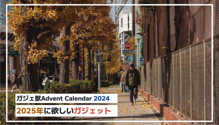 【ガジェ獣】2025年に欲しいガジェット＆アイテム厳選！豊かな生活を実現するおすすめリスト