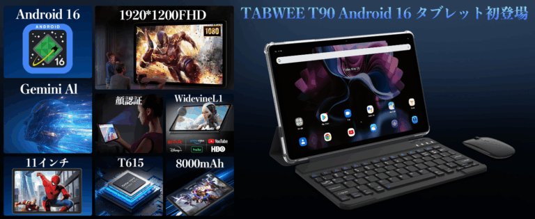 【Tabwee T90】Android 16搭載、11インチフルHDを搭載しつつ1.6万円で購入できるタブレットが登場【PR】