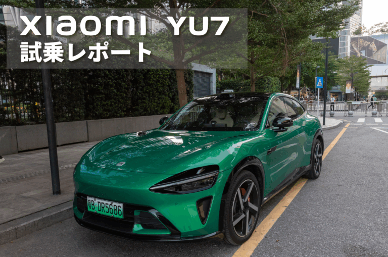 【Xiaomi YU7】深圳で体感したL2+自動運転のスムーズさと690PSの加速力、760km航続のEV SUV、Xiaomi YU7試乗レポート