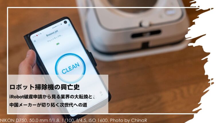 【ガジェ獣】ロボット掃除機の興亡史：iRobot破産申請から見る業界の大転換と、中国メーカーが切り拓く次世代への道
