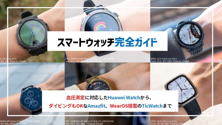 【特集】Amazfit vs Xiaomi vs TicWatch vs Huawei 徹底比較 | 中華スマートウォッチ2026年版おすすめガイド【実機レビュー9機種まとめ】