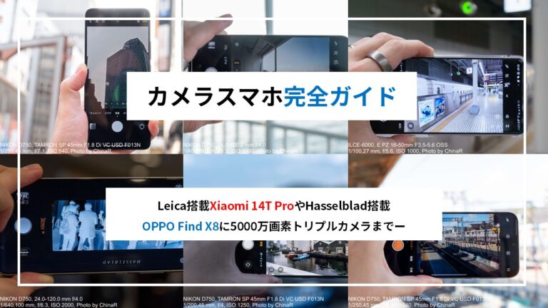 【特集】2026年カメラスマホ完全ガイド！Leica搭載Xiaomi 15T ProやHasselblad搭載OPPO Find X9に5000万画素トリプルカメラまで、失敗しない選び方