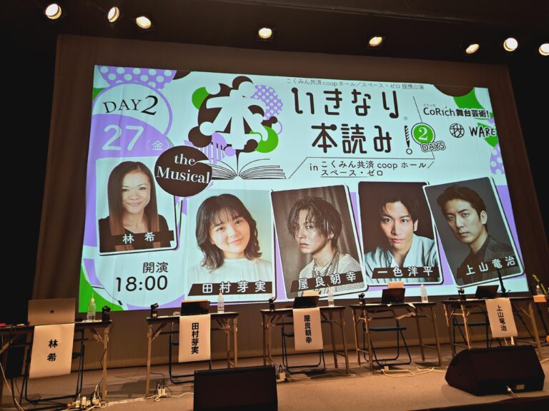 【いきなり本読み！ the Musical】台本初見・稽古ゼロで「ごっちん」を上演した屋良朝幸・上山竜治・一色洋平・田村芽実の4名｜一発本番2時間で劇が完成する瞬間を目撃しました