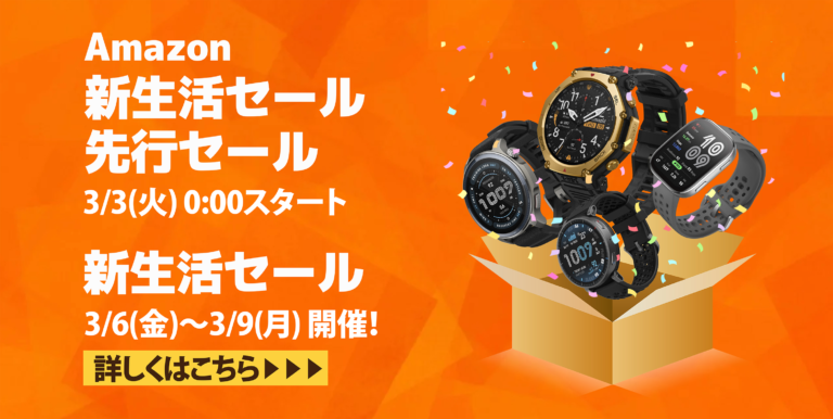 【Amazon 新生活セール】Amazfit 6モデル一挙セール中！26.6日バッテリーのT-Rex 3 Pro・スキー実績79kmのActive Max・ゴルフ対応Balance 2など最大25%オフのセール中！