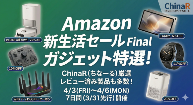 【2026年Amazon新生活セールFinal】実機レビュー済みのおすすめガジェット10選！19,000Pa吸引のロボット掃除機やWiFi 7対応ルーター、Mini LEDテレビなど目玉商品を厳選。最大25%OFFのチャンスを見逃すな！