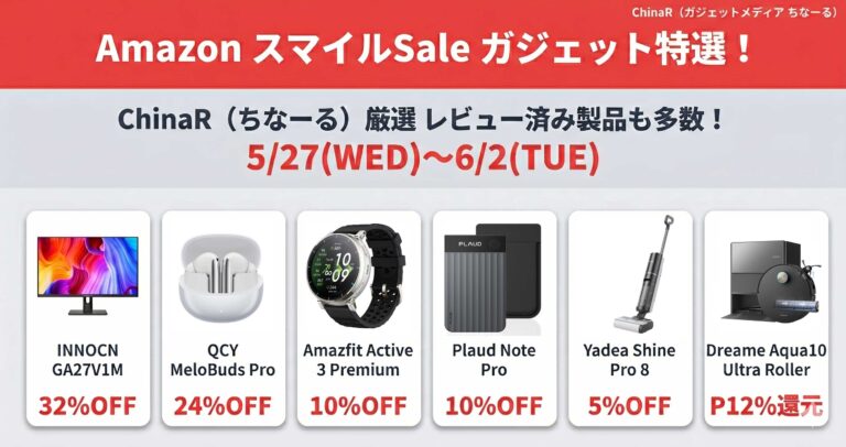 【Amazon スマイルSale】最大32%OFF・約32,000円引きのINNOCN QD-MiniLED 4K 160Hzゲーミングモニターから5,300円のQCY MeloBuds Proまで、ChinaR厳選レビュー済み6製品をまとめて紹介【5/27〜6/2】