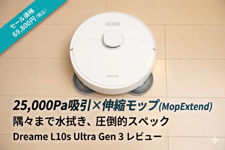 【Dreame L10s Ultra Gen 3】25,000Pa×MopExtend伸縮モップで隅々まで水拭き。5つの全自動機能PowerDockで100日間ゴミ捨て不要のロボット掃除機 Dreame L10s Ultra Gen 3レビュー【PR】