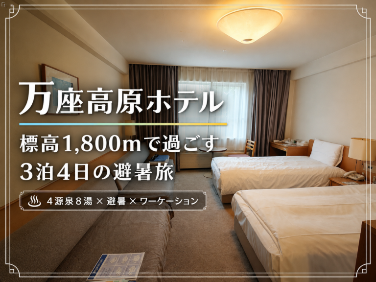 【万座高原ホテル】4つの源泉を8つの湯船で。標高1,800mの万座温泉で石庭露天風呂に入り浸る避暑とワーケーションの万座高原ホテル宿泊記
