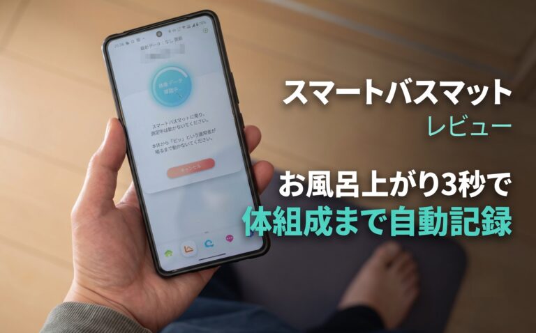 【issin スマートバスマット】お風呂上がり3秒で体組成15項目を自動記録。Wi-Fi常時接続・IP65防水・1ヶ月以上バッテリー持続のスマート体重計レビュー 【issin スマートバスマット】お風呂上がり3秒で体組成15項目を自動記録。Wi-Fi常時接続・IP65防水・1ヶ月以上バッテリー持続のスマート体重計レビュー