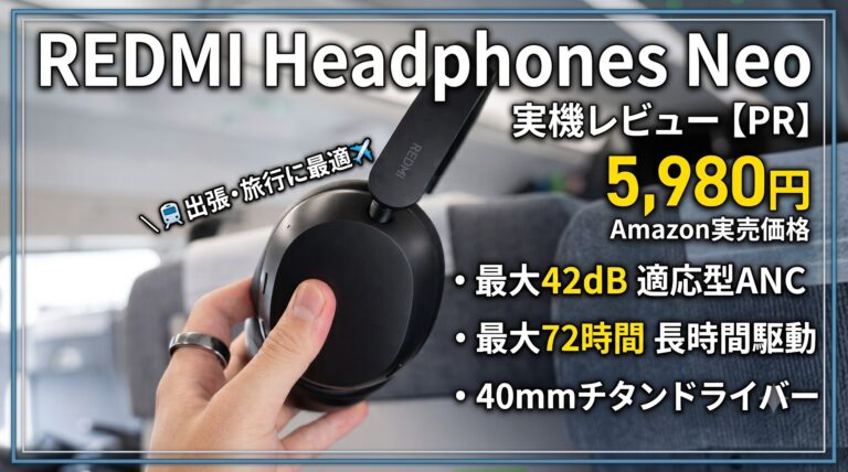 【REDMI Headphones Neo】5,980円で最大42dBの適応型ノイズキャンセリングと 最大72時間駆動を実現したエントリー向けワイヤレスヘッドホンをレビュー【PR】 【REDMI Headphones Neo】5,980円で最大42dBの適応型ノイズキャンセリングと 最大72時間駆動を実現したエントリー向けワイヤレスヘッドホンをレビュー【PR】