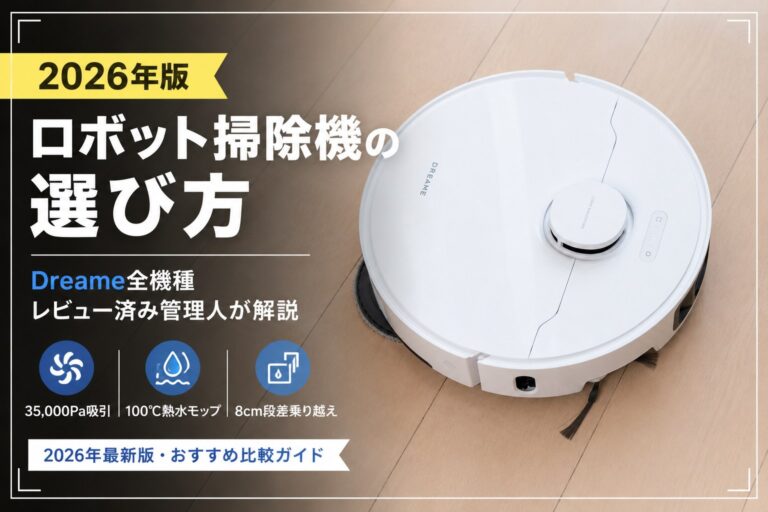 【Dreame】35,000Pa吸引・100℃熱水・8cm段差乗り越えの衝撃。3万円のD9から17万円のDreame Aqua10s Roller AEまで全機種レビュー済みの管理人が教える2026年版ロボット掃除機の選び方