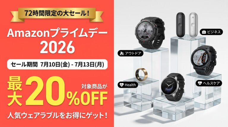 【Amazonプライムデー2026】Amazfit・RingConn・Plaudの人気ウェアラブル6製品が最大20%オフ。最大25日間バッテリーのスマートウォッチから買い切り型スマートリング、AIボイスレコーダーまでレビュー済みガジェットをまとめて紹介