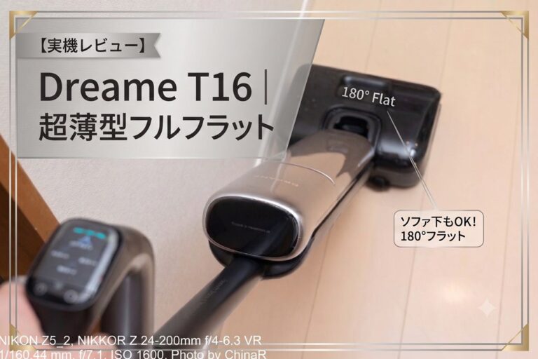 【Dreame T16】25,000Pa吸引×90℃温水洗浄×9.55cm超薄型フラットリーチ。壁際0mmデュアルエッジと180°フルフラットでソファ下まで水拭きできる乾湿両用掃除機Dreame T16レビュー【PR】