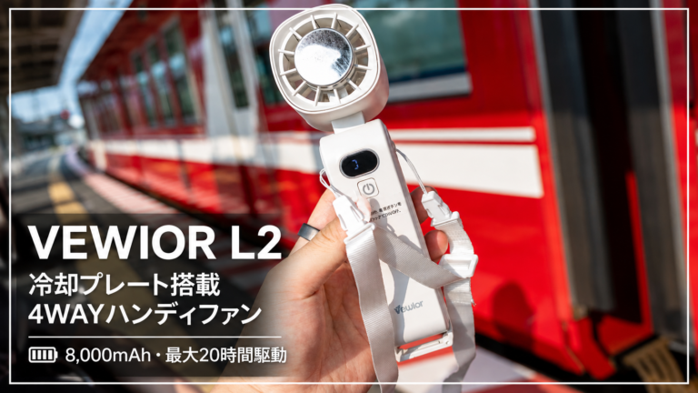 【VEWIOR L2】8,000mAh大容量バッテリーで最大20時間駆動。28,000RPMの高速モーターと冷却プレートを搭載した手持ち・首掛け・卓上の4WAYハンディファンVEWIOR L2レビュー
