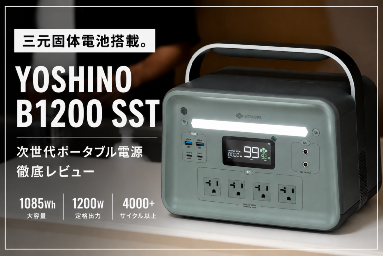【YOSHINO B1200 SST】1085Wh・定格出力1200W・瞬間最大1600Wで三元固体電池搭載。4000サイクル以上の長寿命と-18℃〜60℃対応の耐久性で、地震・停電への備えに最適なポータブル電源を徹底レビュー