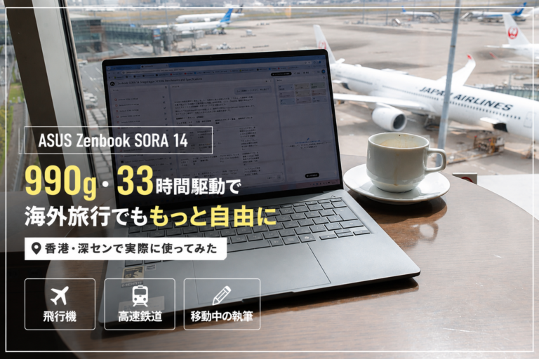 【ASUS Zenbook SORA 14】実測990gの超軽量ボディに33時間駆動を実現。Snapdragon X2 EliteでJAL機内執筆から高速鉄道・車移動まで電源不要の作業環境を構築。香港、深圳での海外取材実測レポート