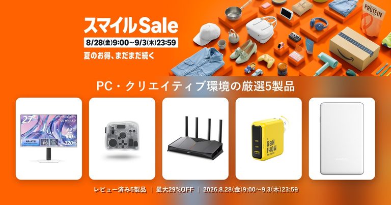 【Amazon スマイルSALE】AR低反射4Kモニターから5,690円の140W充電器まで、レビュー済みPC・クリエイティブ5製品をまとめて紹介【8/28〜9/3】