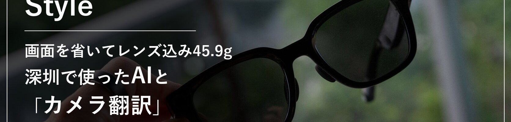 Rokid Ai Glasses Style 画面を省いてレンズ込み45.9g 深圳で使ったAIとカメラ翻訳