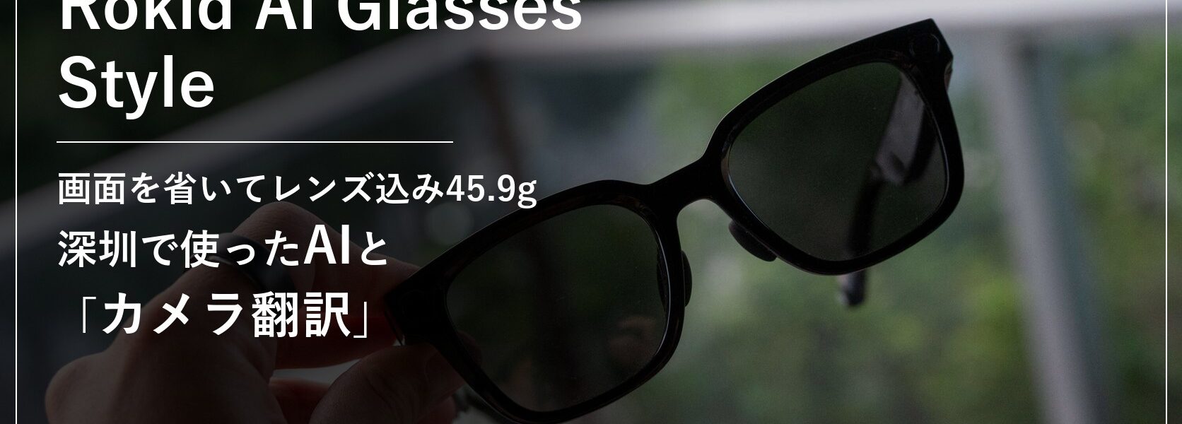 Rokid Ai Glasses Style 画面を省いてレンズ込み45.9g 深圳で使ったAIとカメラ翻訳