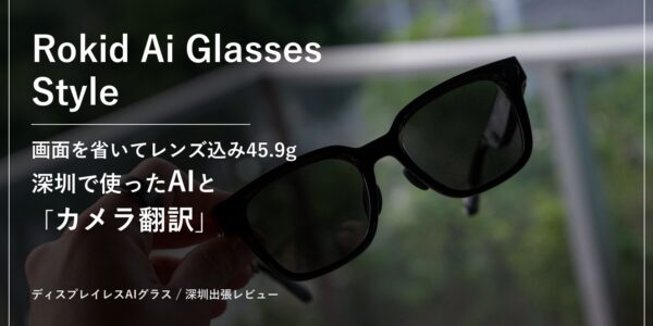 Rokid Ai Glasses Style 画面を省いてレンズ込み45.9g 深圳で使ったAIとカメラ翻訳