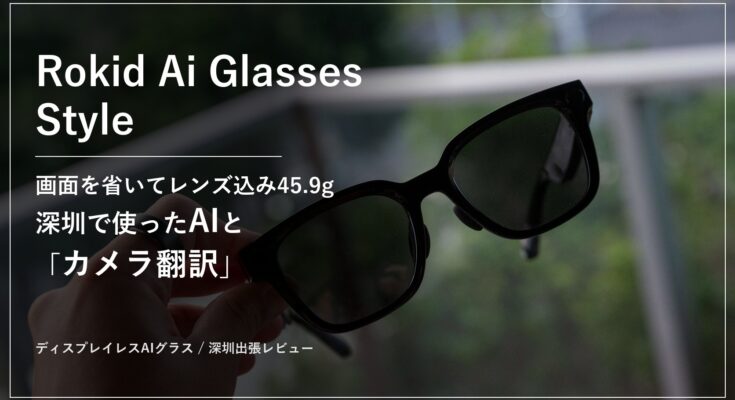 Rokid Ai Glasses Style 画面を省いてレンズ込み45.9g 深圳で使ったAIとカメラ翻訳