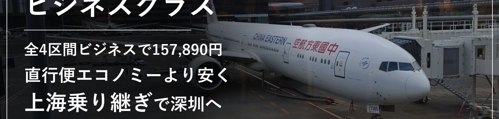 中国東方航空ビジネスクラスで成田から上海乗り継ぎで深圳へ向かう搭乗記のアイキャッチ（成田空港の中国東方航空ボーイング777）