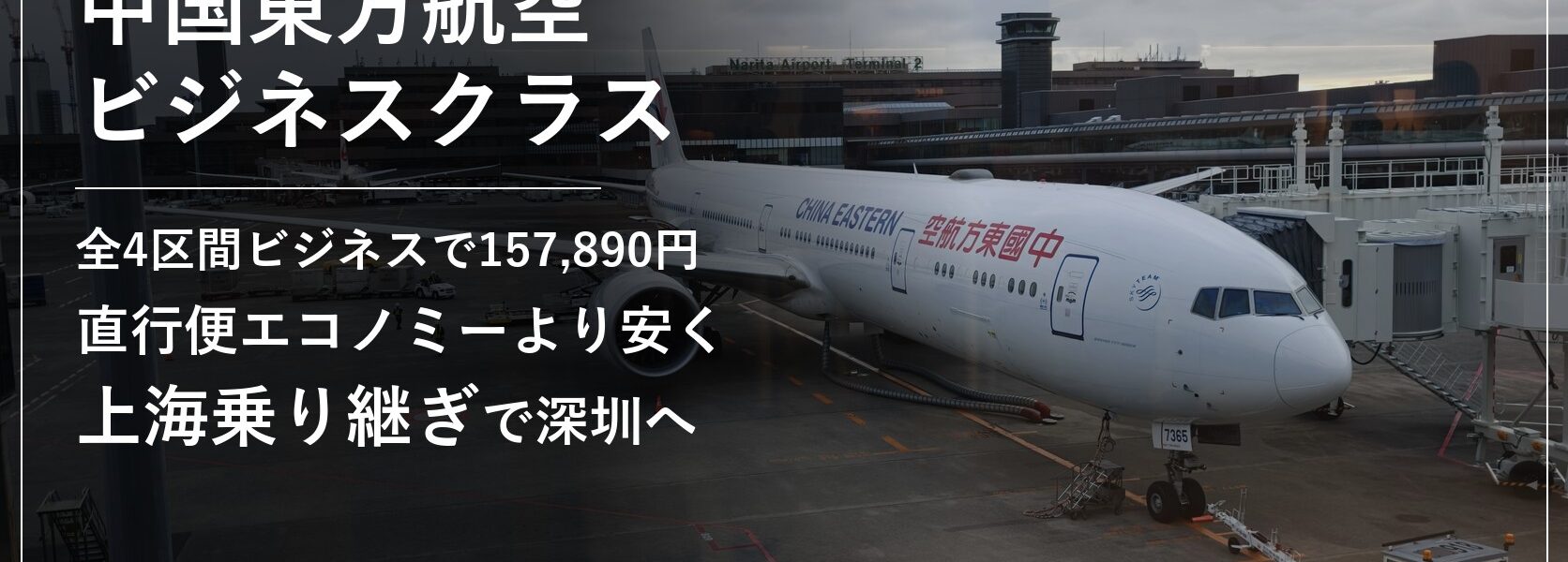 中国東方航空ビジネスクラスで成田から上海乗り継ぎで深圳へ向かう搭乗記のアイキャッチ(成田空港の中国東方航空ボーイング777)