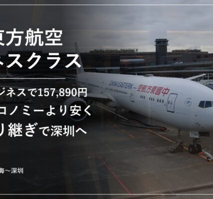 中国東方航空ビジネスクラスで成田から上海乗り継ぎで深圳へ向かう搭乗記のアイキャッチ（成田空港の中国東方航空ボーイング777）