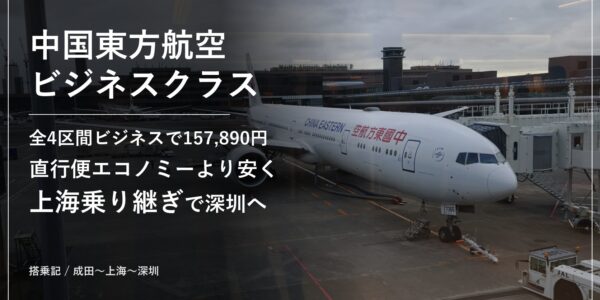 中国東方航空ビジネスクラスで成田から上海乗り継ぎで深圳へ向かう搭乗記のアイキャッチ（成田空港の中国東方航空ボーイング777）
