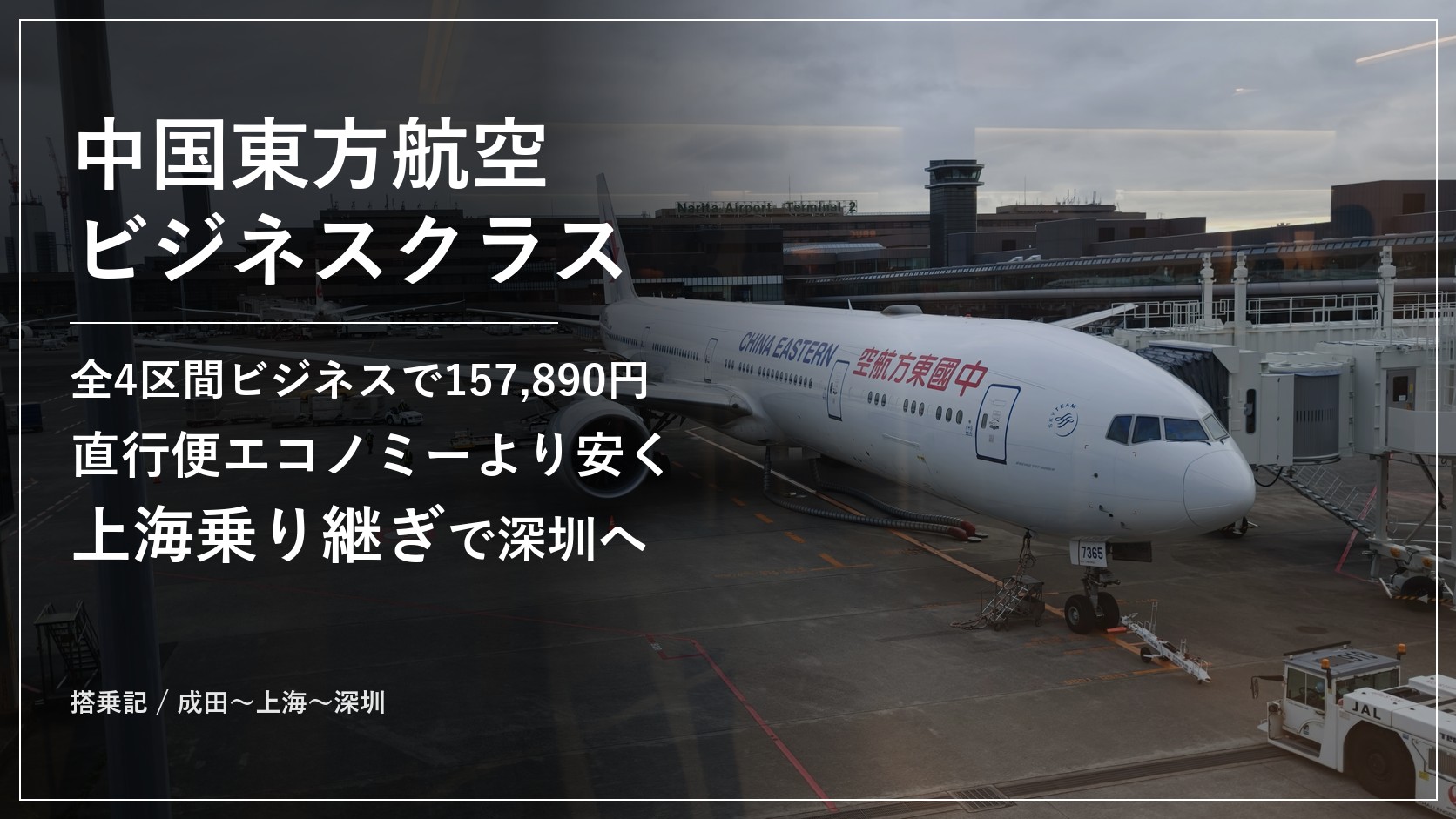 中国東方航空ビジネスクラスで成田から上海乗り継ぎで深圳へ向かう搭乗記のアイキャッチ（成田空港の中国東方航空ボーイング777）