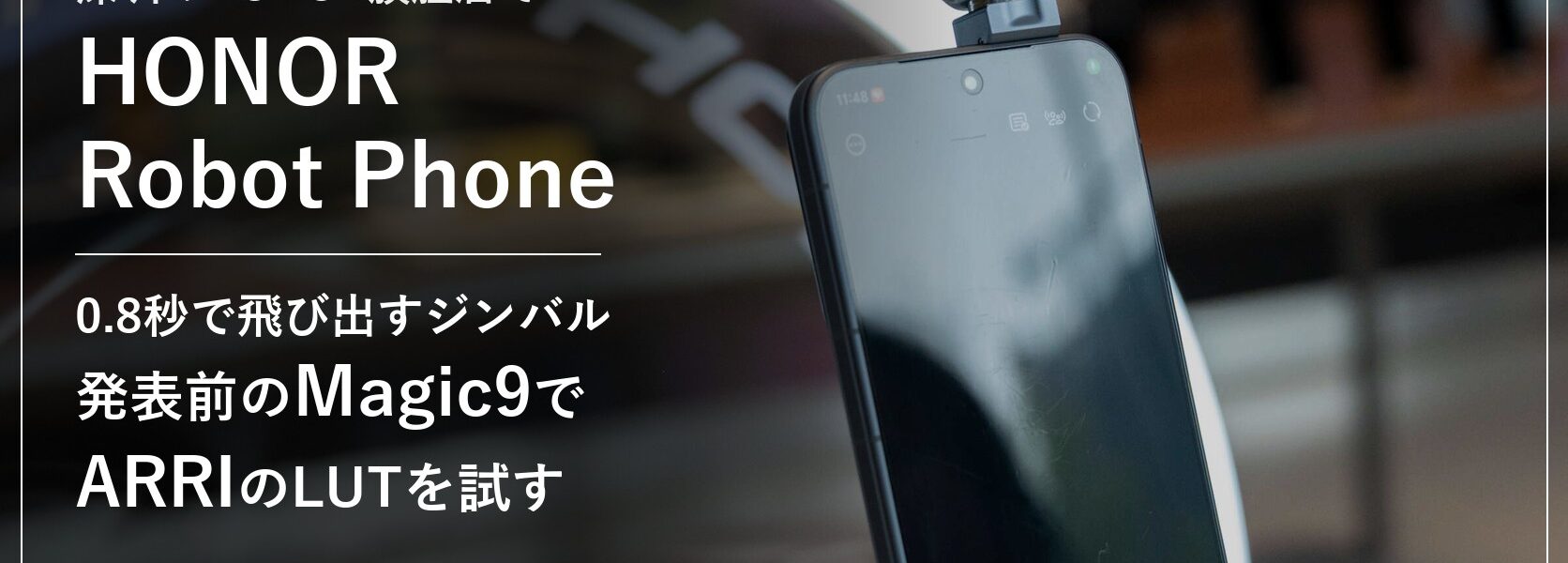 深圳のHONOR旗艦店で見たHONOR Robot Phone。0.8秒で飛び出すジンバル、発表前のMagic9でARRIのLUTを試す