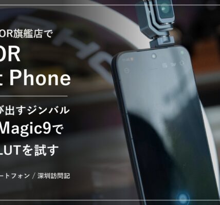 深圳のHONOR旗艦店で見たHONOR Robot Phone。0.8秒で飛び出すジンバル、発表前のMagic9でARRIのLUTを試す