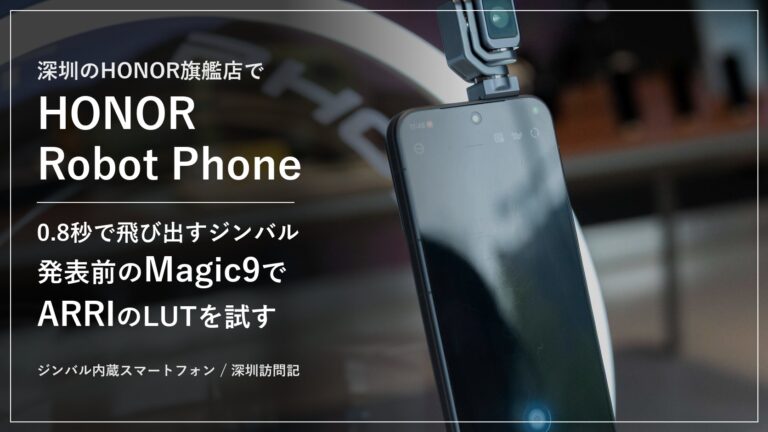 【深圳訪問記】4,499元からで発表された「HONOR Magic9」シリーズを発売前に深圳のHONOR旗艦店で実機チェック。ARRIのLUTで撮る映画撮影モードや2億画素デュアル、0.8秒でチタン合金ジンバルが飛び出す「HONOR Robot Phone」のYOYOの顔追尾まで徹底レポート
