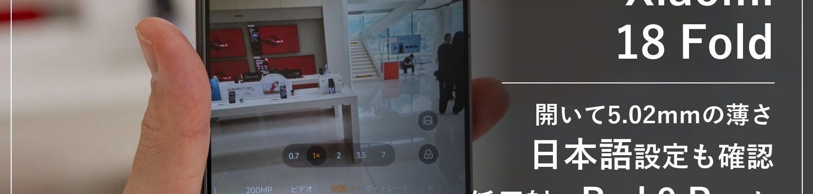 深圳のXiaomi旗艦店で見たXiaomi 18 Fold。開いて5.02mmの薄さ、日本語設定、低反射のXiaomi Pad 9 Pro