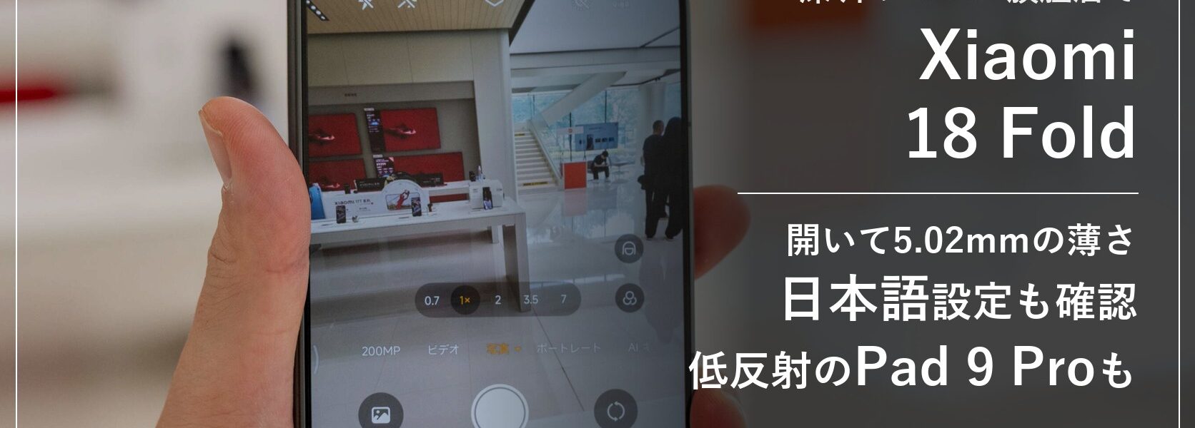 深圳のXiaomi旗艦店で見たXiaomi 18 Fold。開いて5.02mmの薄さ、日本語設定、低反射のXiaomi Pad 9 Pro