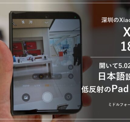 深圳のXiaomi旗艦店で見たXiaomi 18 Fold。開いて5.02mmの薄さ、日本語設定、低反射のXiaomi Pad 9 Pro