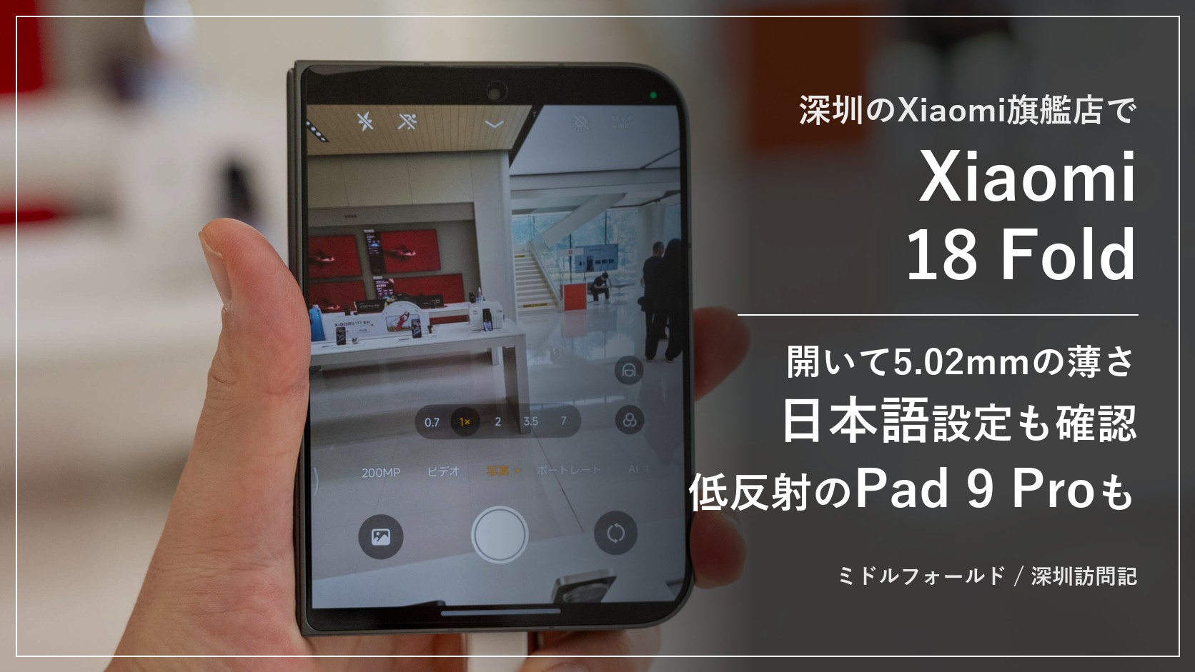 深圳のXiaomi旗艦店で見たXiaomi 18 Fold。開いて5.02mmの薄さ、日本語設定、低反射のXiaomi Pad 9 Pro