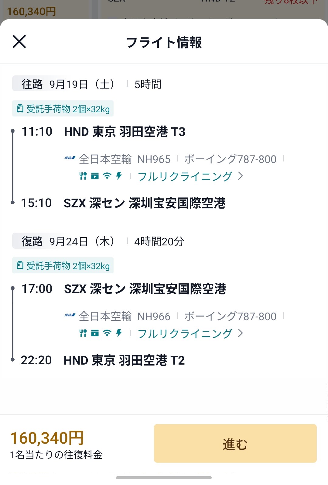 ANAの羽田〜深圳直行便のエコノミー往復運賃の検索画面