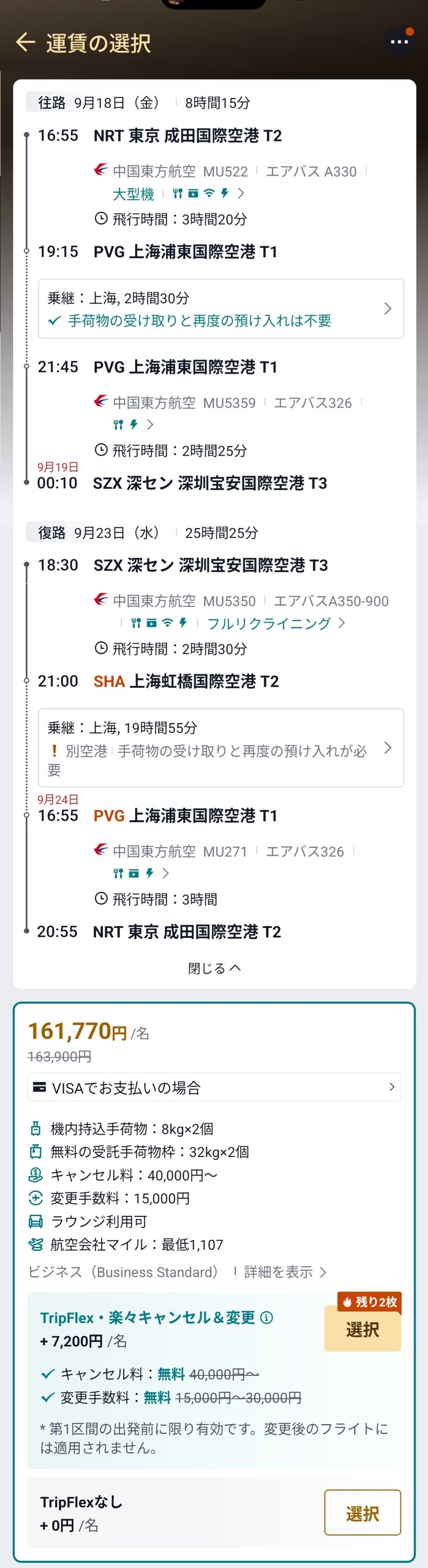 Trip.comで検索した中国東方航空ビジネスクラスの旅程と運賃