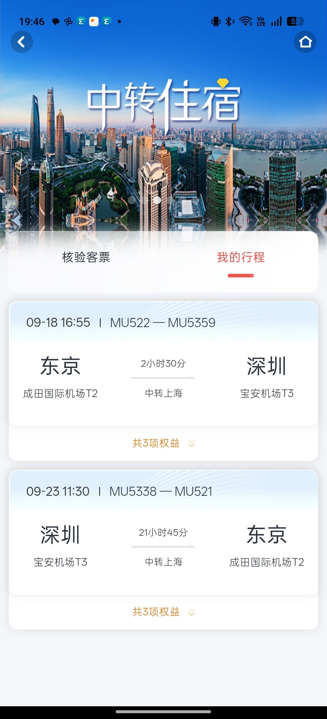 中国東方航空アプリの乗り継ぎ旅程画面