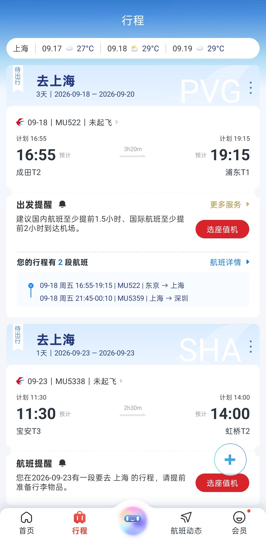 中国東方航空アプリの旅程一覧画面