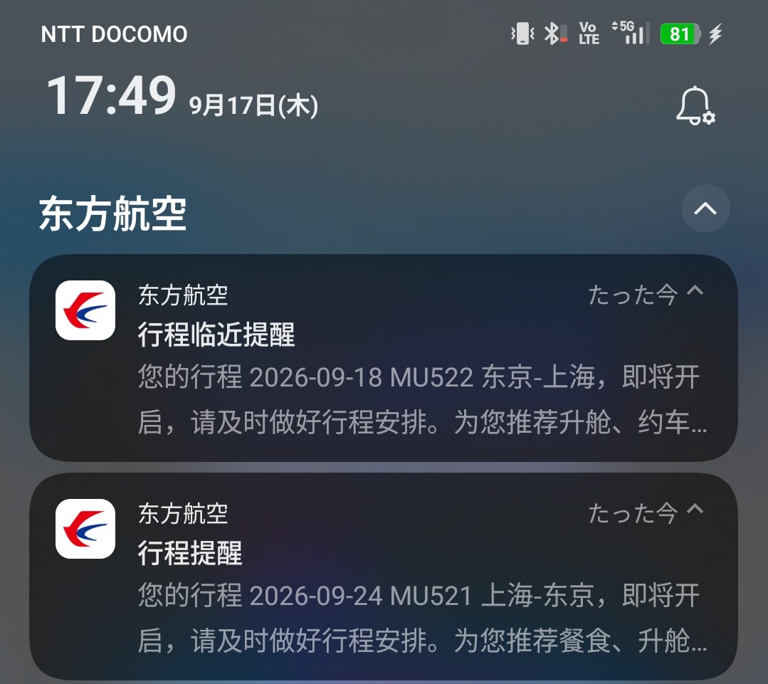 中国東方航空アプリから届いた出発前のプッシュ通知