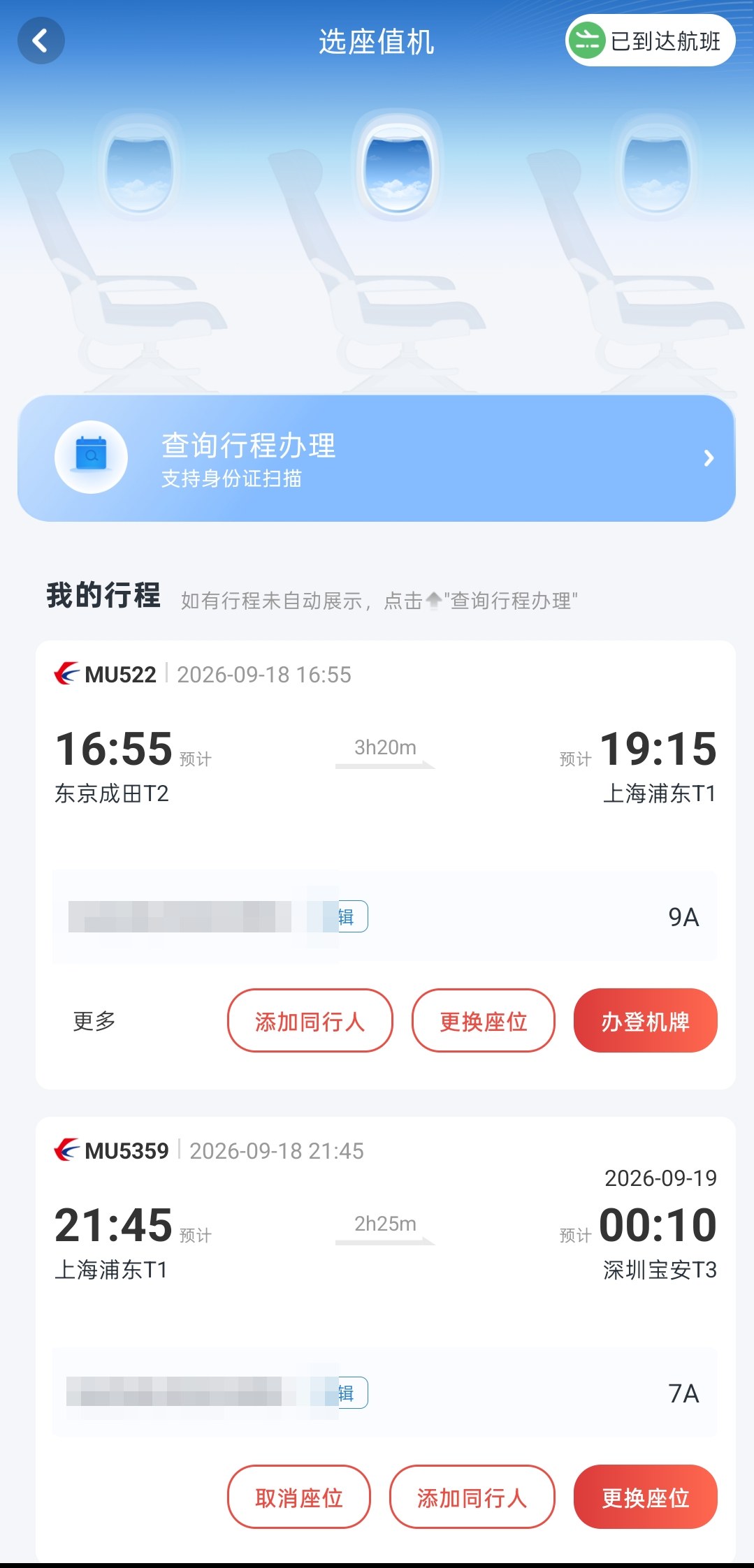 中国東方航空アプリのオンラインチェックイン画面