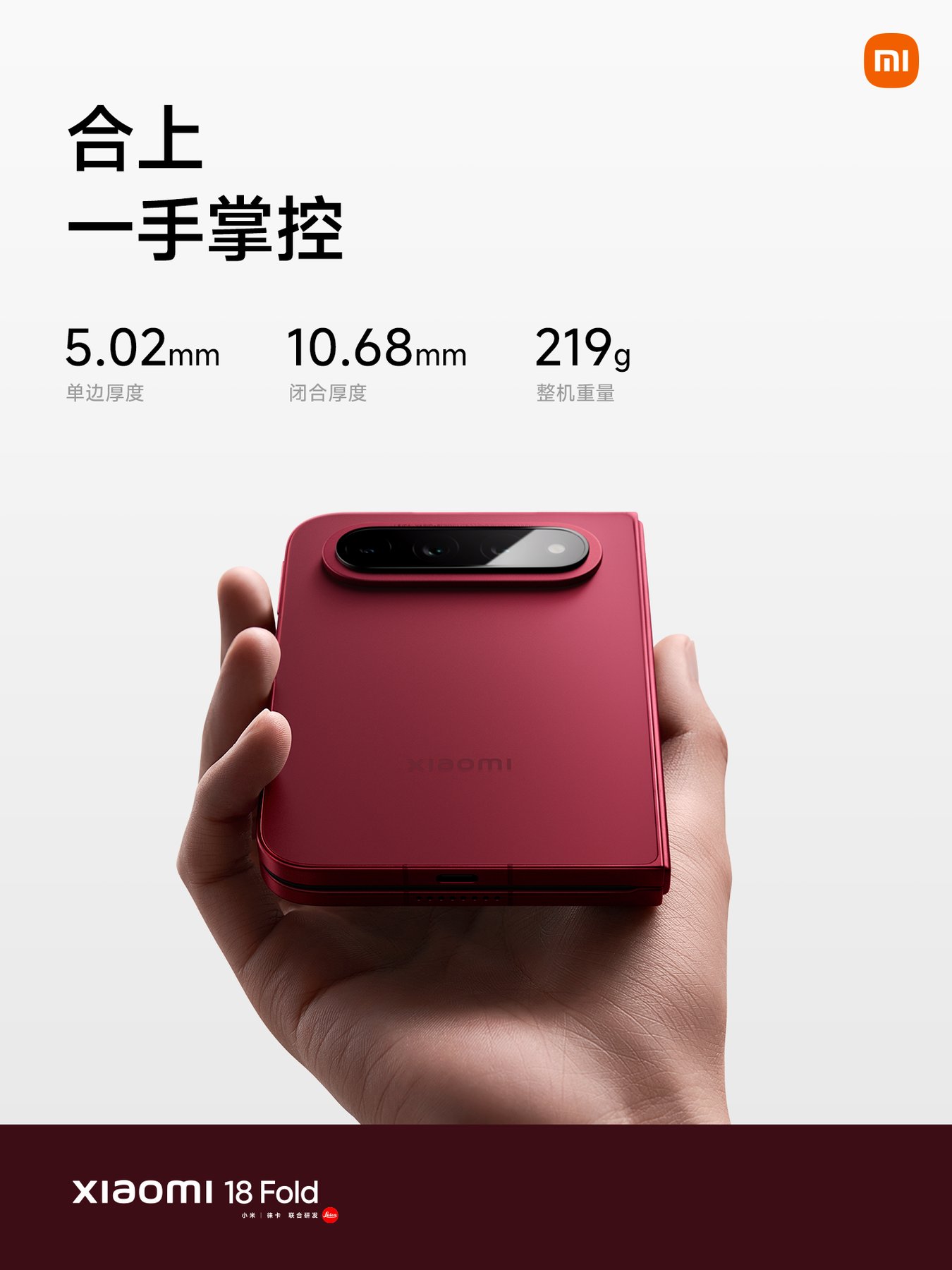 折りたたみ時10.68mm・219gを示すXiaomi 18 Foldの公式画像