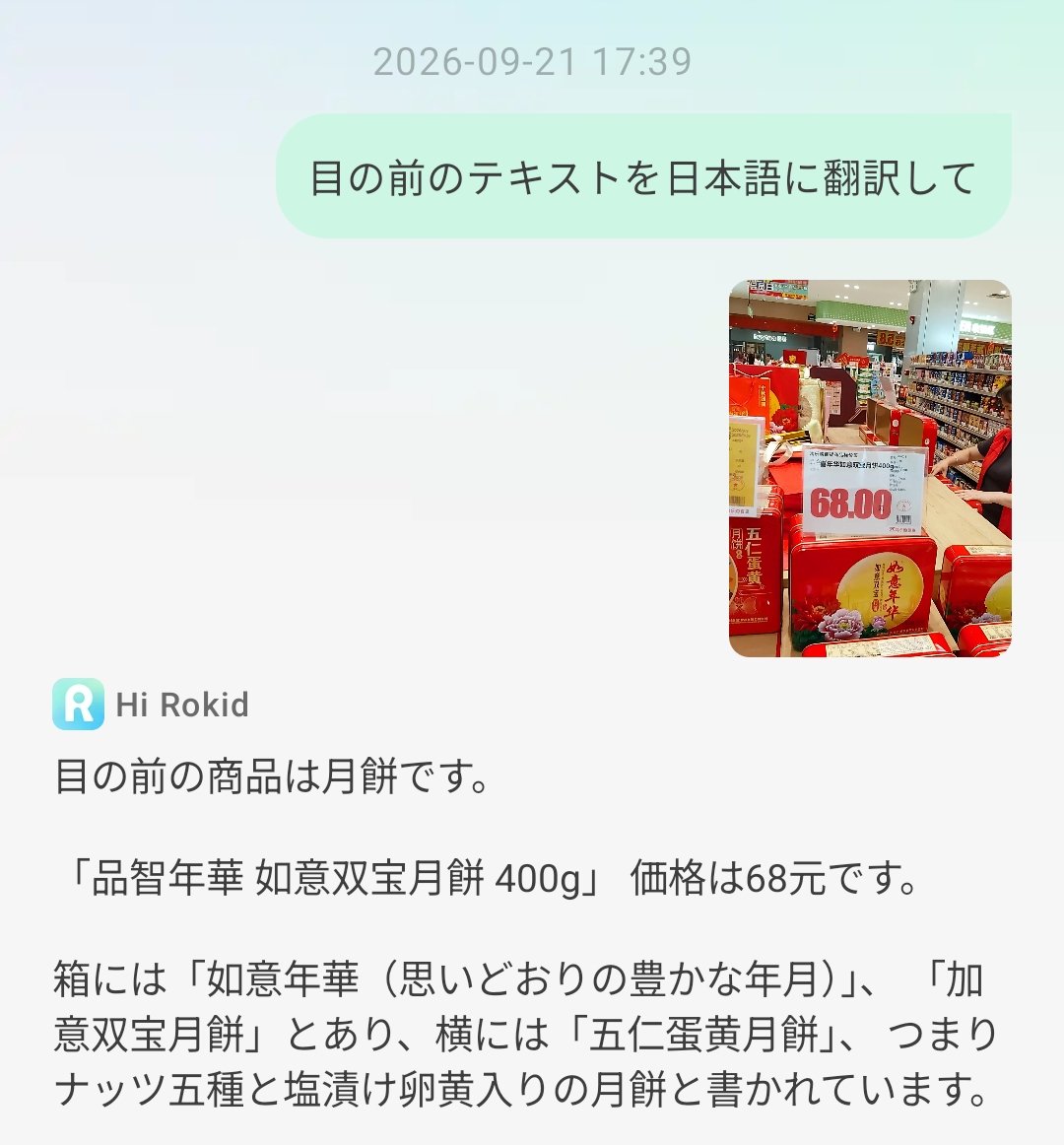 深圳のスーパーで月餅の箱を翻訳した画面